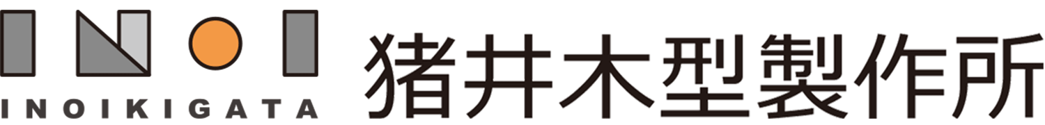 猪井木型製作所